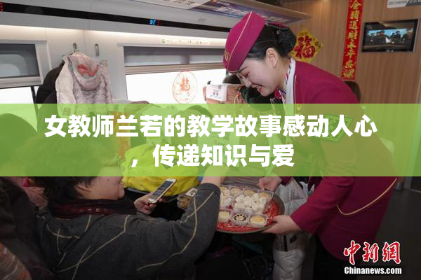 女教师兰若的教学故事感动人心，传递知识与爱