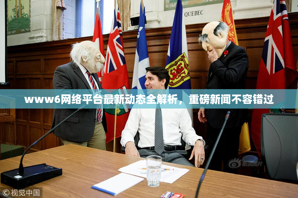www6网络平台最新动态全解析，重磅新闻不容错过