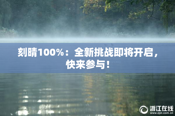 刻晴100%：全新挑战即将开启，快来参与！