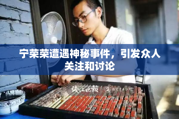 宁荣荣遭遇神秘事件，引发众人关注和讨论