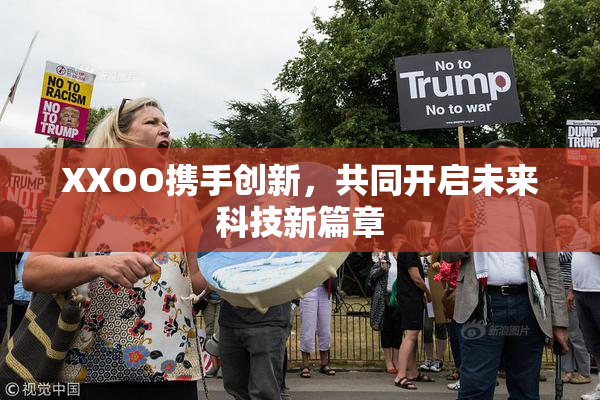 XXOO携手创新，共同开启未来科技新篇章