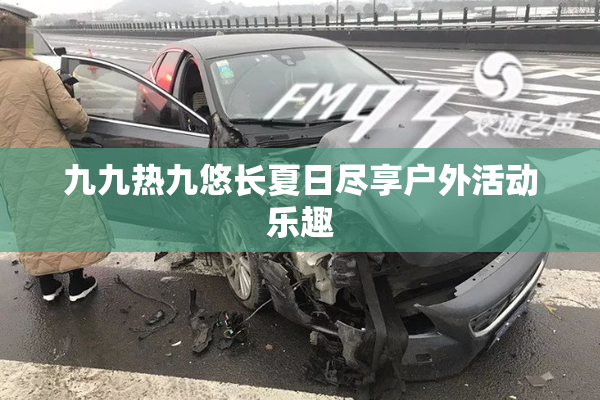 九九热九悠长夏日尽享户外活动乐趣