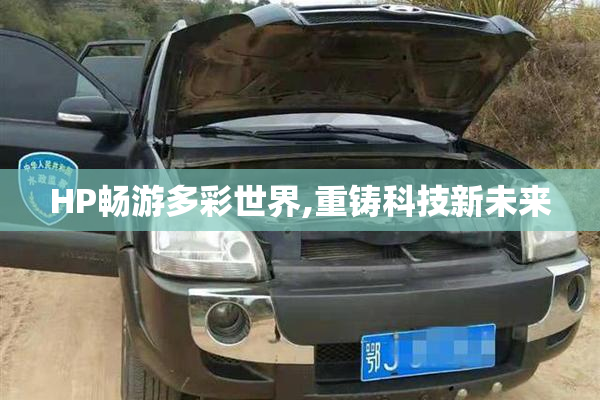 HP畅游多彩世界,重铸科技新未来