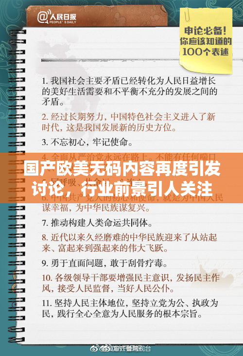 国产欧美无码内容再度引发讨论，行业前景引人关注
