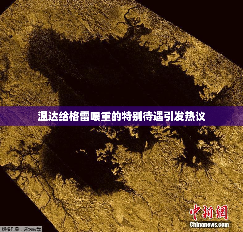温达给格雷喂重的特别待遇引发热议