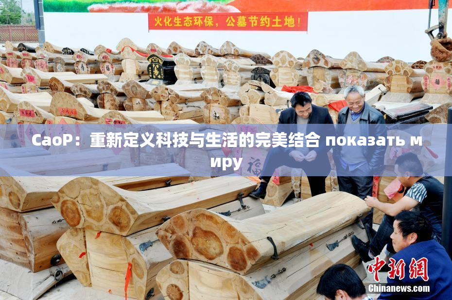 CaoP：重新定义科技与生活的完美结合 показать миру