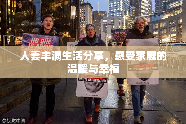 人妻丰满生活分享，感受家庭的温暖与幸福