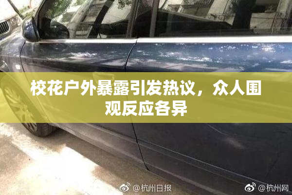 校花户外暴露引发热议，众人围观反应各异