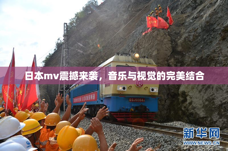 日本mv震撼来袭，音乐与视觉的完美结合
