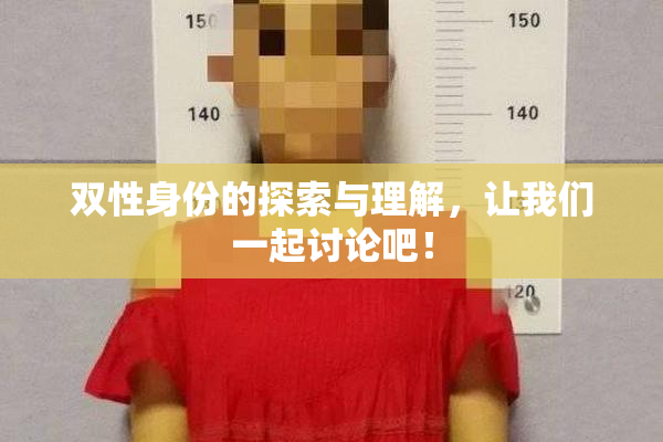 双性身份的探索与理解，让我们一起讨论吧！