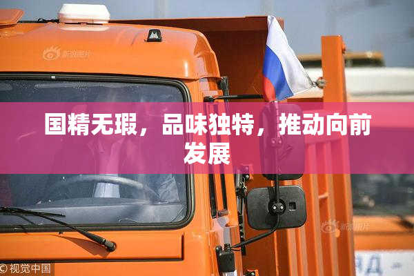 国精无瑕，品味独特，推动向前发展