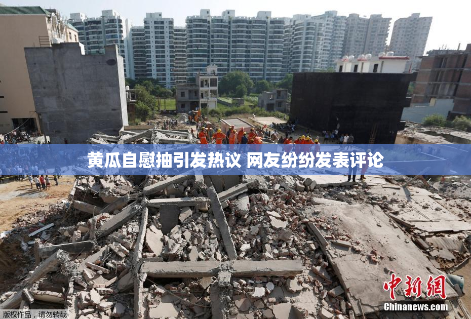 黄瓜自慰抽引发热议 网友纷纷发表评论