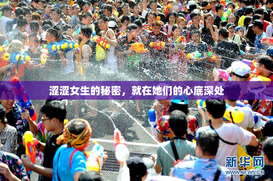 涩涩女生的秘密，就在她们的心底深处