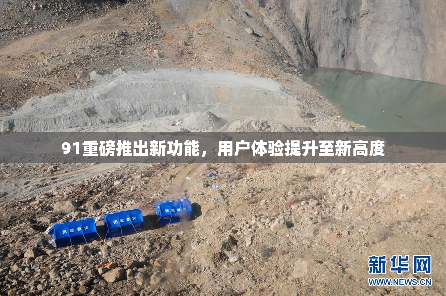 91重磅推出新功能，用户体验提升至新高度