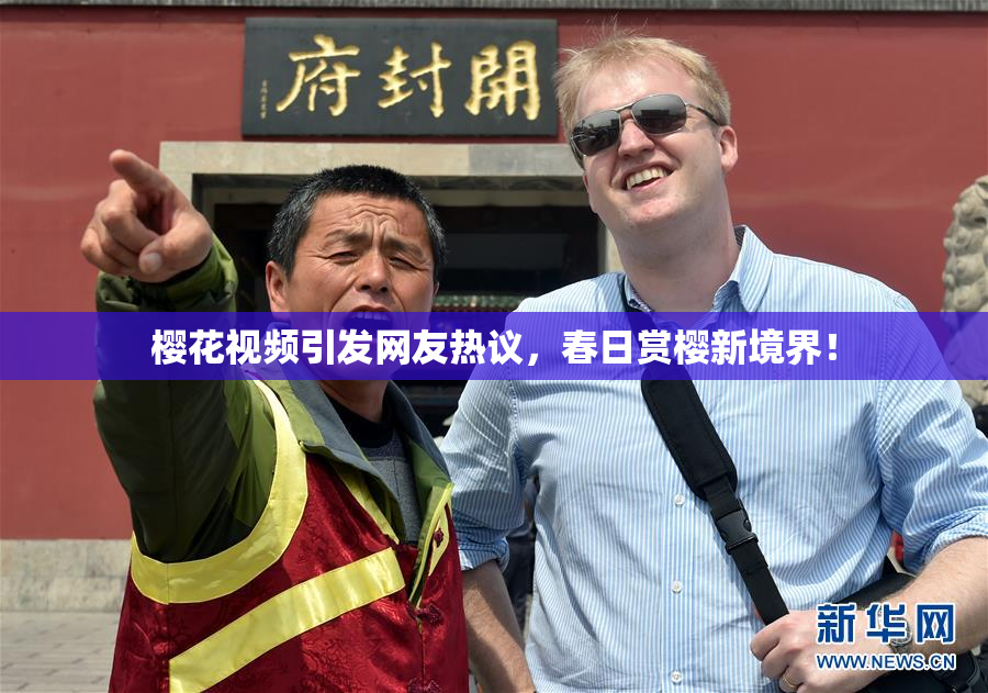 樱花视频引发网友热议，春日赏樱新境界！
