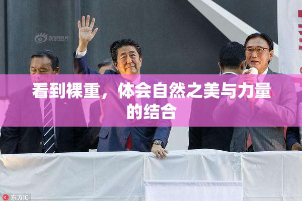 看到裸重，体会自然之美与力量的结合