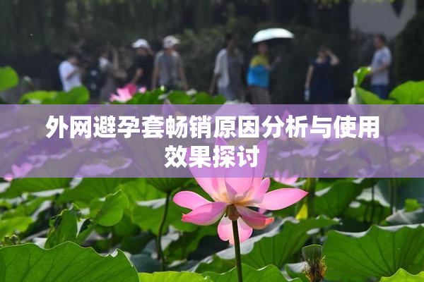 外网避孕套畅销原因分析与使用效果探讨