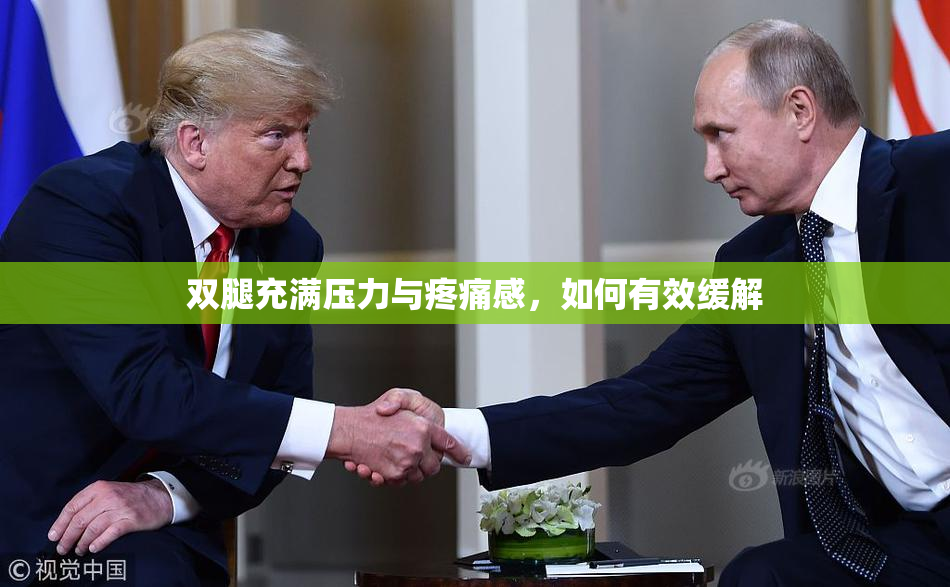 双腿充满压力与疼痛感，如何有效缓解