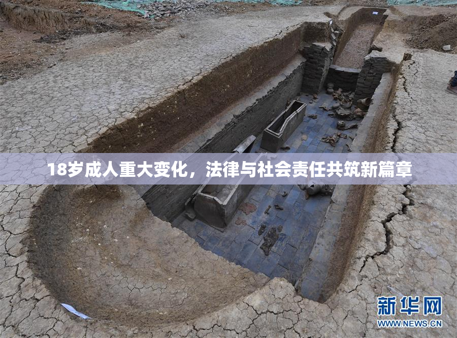 18岁成人重大变化，法律与社会责任共筑新篇章