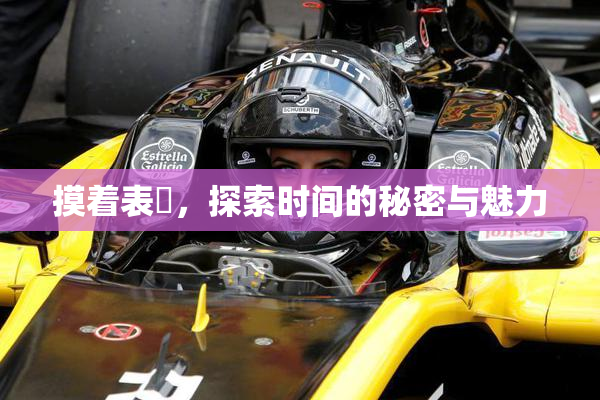 摸着表妺，探索时间的秘密与魅力