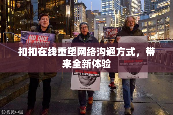 扣扣在线重塑网络沟通方式，带来全新体验