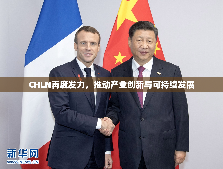 CHLN再度发力，推动产业创新与可持续发展
