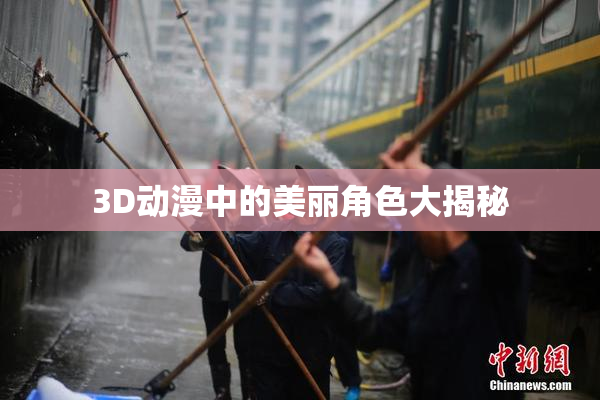 3D动漫中的美丽角色大揭秘