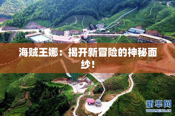 海贼王娜：揭开新冒险的神秘面纱！