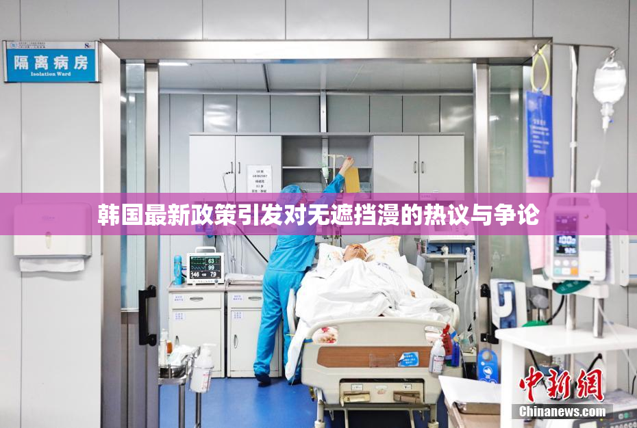 韩国最新政策引发对无遮挡漫的热议与争论