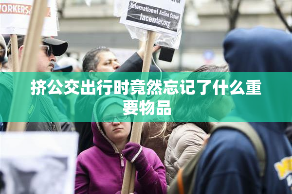 挤公交出行时竟然忘记了什么重要物品