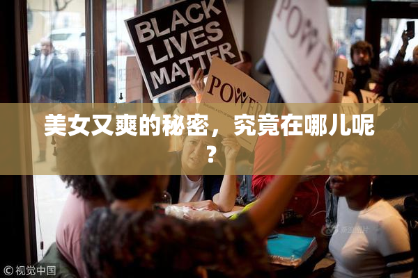 美女又爽的秘密，究竟在哪儿呢？