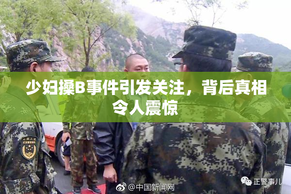 少妇搡B事件引发关注，背后真相令人震惊