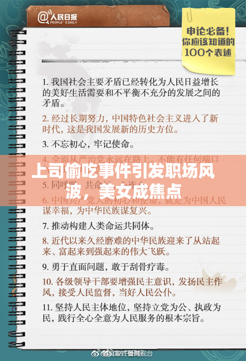 上司偷吃事件引发职场风波，美女成焦点