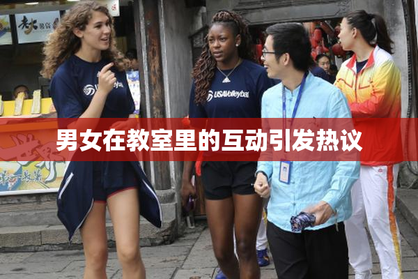 男女在教室里的互动引发热议