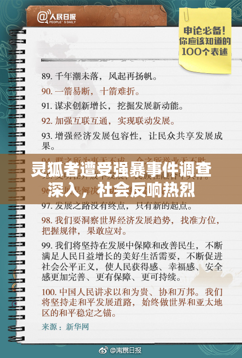 灵狐者遭受强暴事件调查深入，社会反响热烈