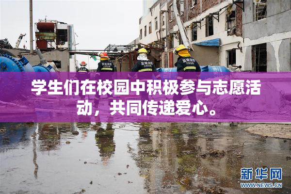 学生们在校园中积极参与志愿活动，共同传递爱心。