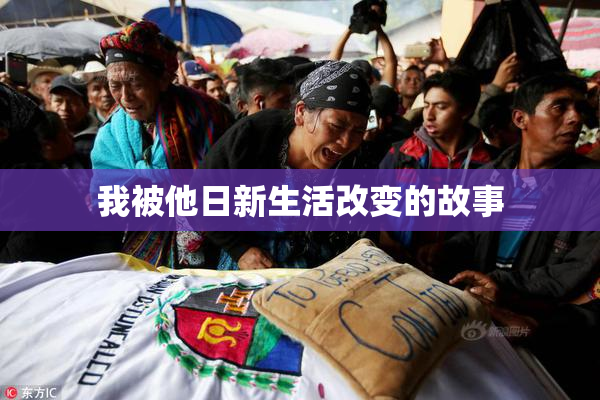 我被他日新生活改变的故事