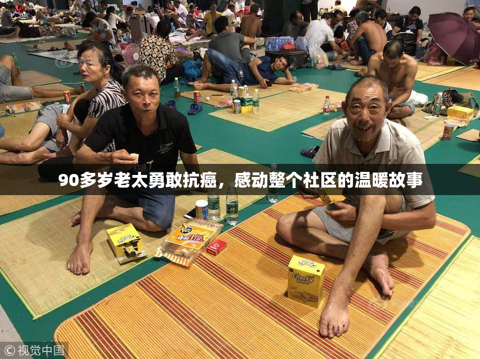90多岁老太勇敢抗癌，感动整个社区的温暖故事