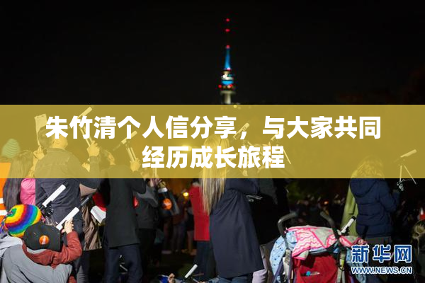 朱竹清个人信分享，与大家共同经历成长旅程