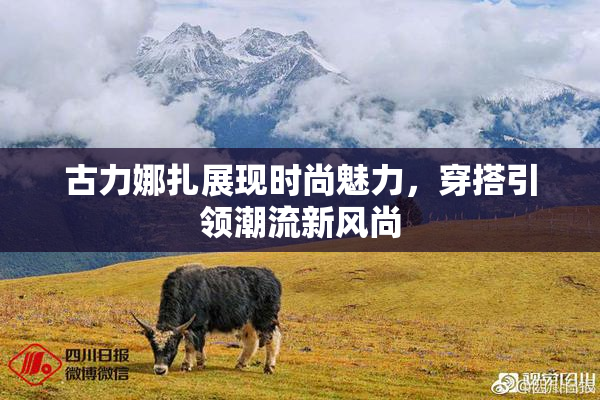 古力娜扎展现时尚魅力，穿搭引领潮流新风尚