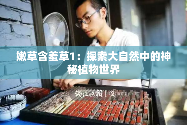 嫩草含羞草1：探索大自然中的神秘植物世界
