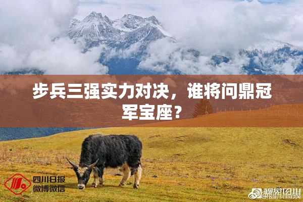 步兵三强实力对决，谁将问鼎冠军宝座？