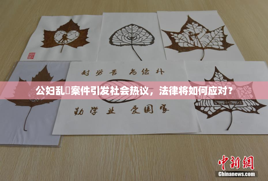 公妇乱婬案件引发社会热议，法律将如何应对？
