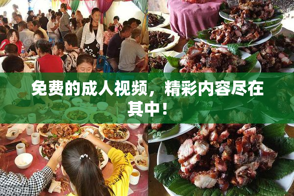 免费的成人视频，精彩内容尽在其中！