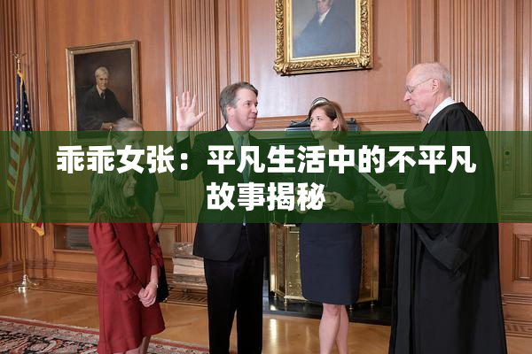 乖乖女张：平凡生活中的不平凡故事揭秘