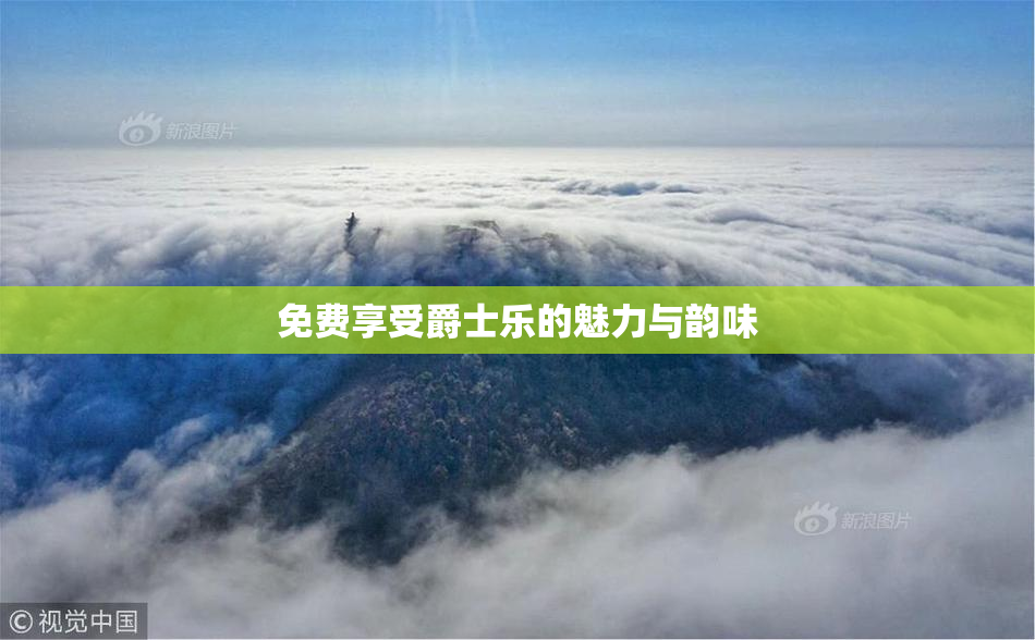免费享受爵士乐的魅力与韵味