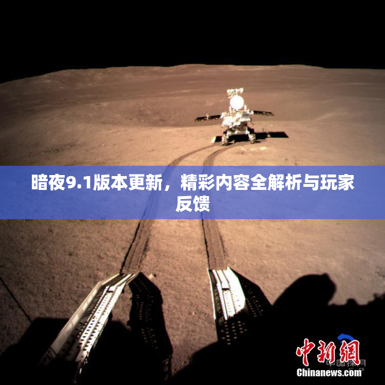 暗夜9.1版本更新，精彩内容全解析与玩家反馈