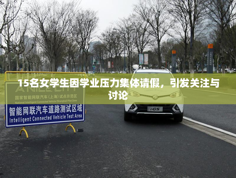 15名女学生因学业压力集体请假，引发关注与讨论