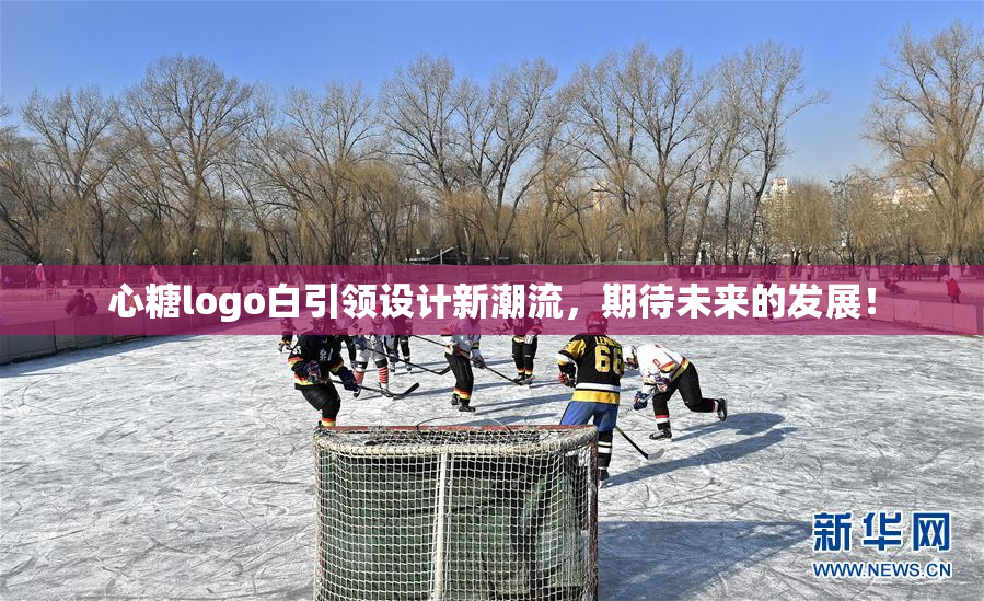 心糖logo白引领设计新潮流，期待未来的发展！