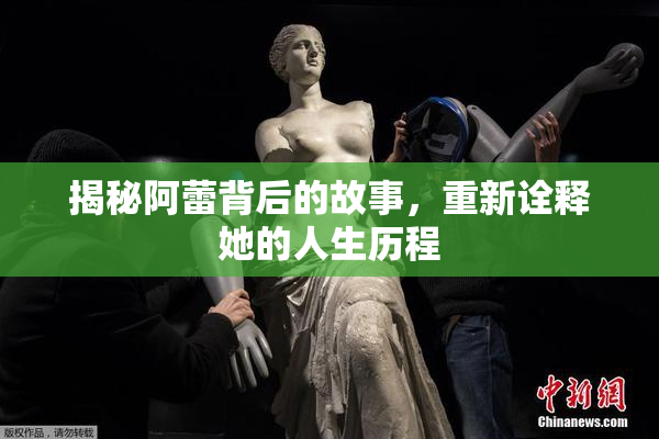 揭秘阿蕾背后的故事，重新诠释她的人生历程